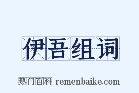 伊吾组词是什么意思的图片